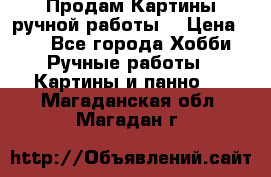 Продам.Картины ручной работы. › Цена ­ 5 - Все города Хобби. Ручные работы » Картины и панно   . Магаданская обл.,Магадан г.